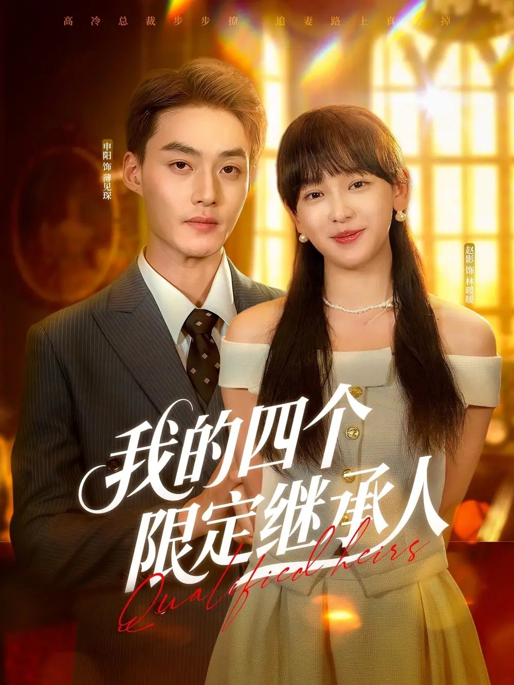 我的四个限定继承人(94集)申阳&赵财子