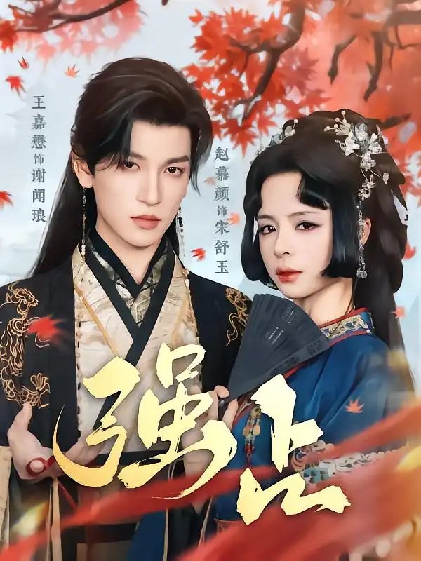 强占(60集)王嘉懋&赵慕颜