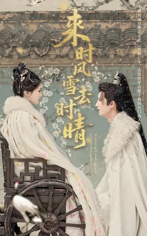 来时风雪去时晴(51集)戴凤仪&刘俊达