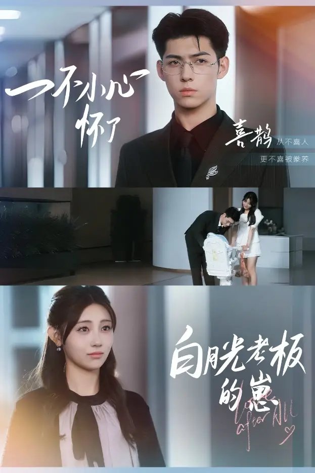 一不小心怀了白月光老板的崽（66集）王俊&李田园