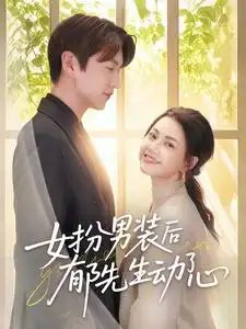 女扮男装后郁先生动了心（64集）肖涵＆郭伊慧