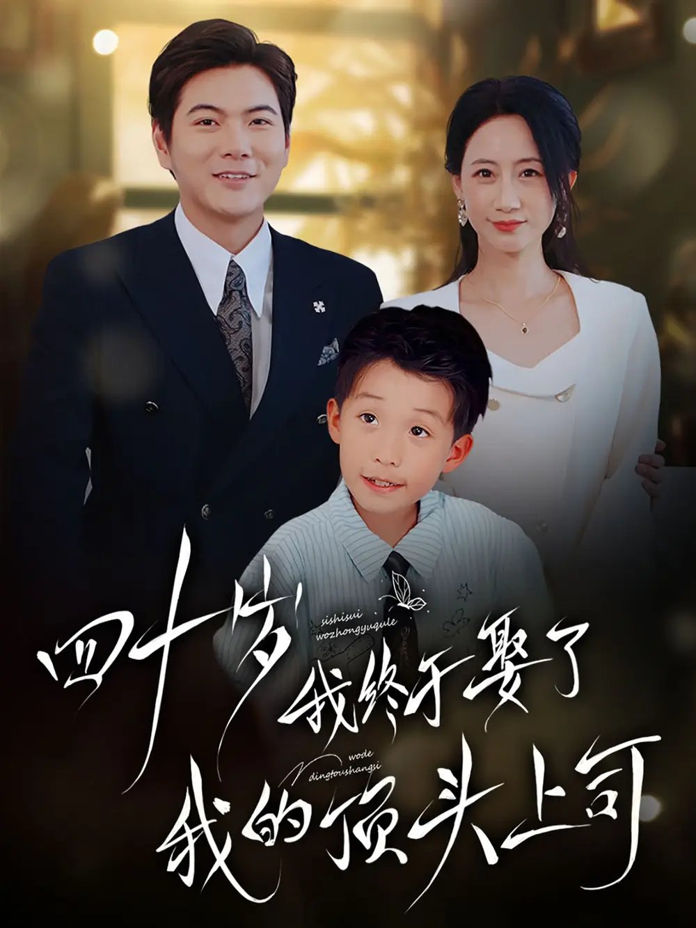 四十岁我终于娶了我的顶头上司（66集）王菀晨&一棉