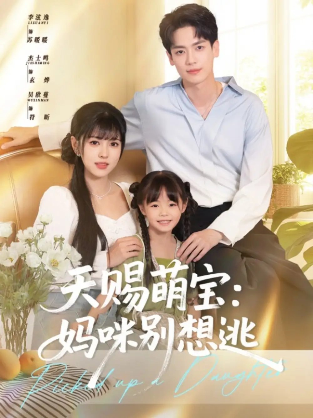 天赐萌宝妈咪别想逃（57集）李泫逸&杰士鸣