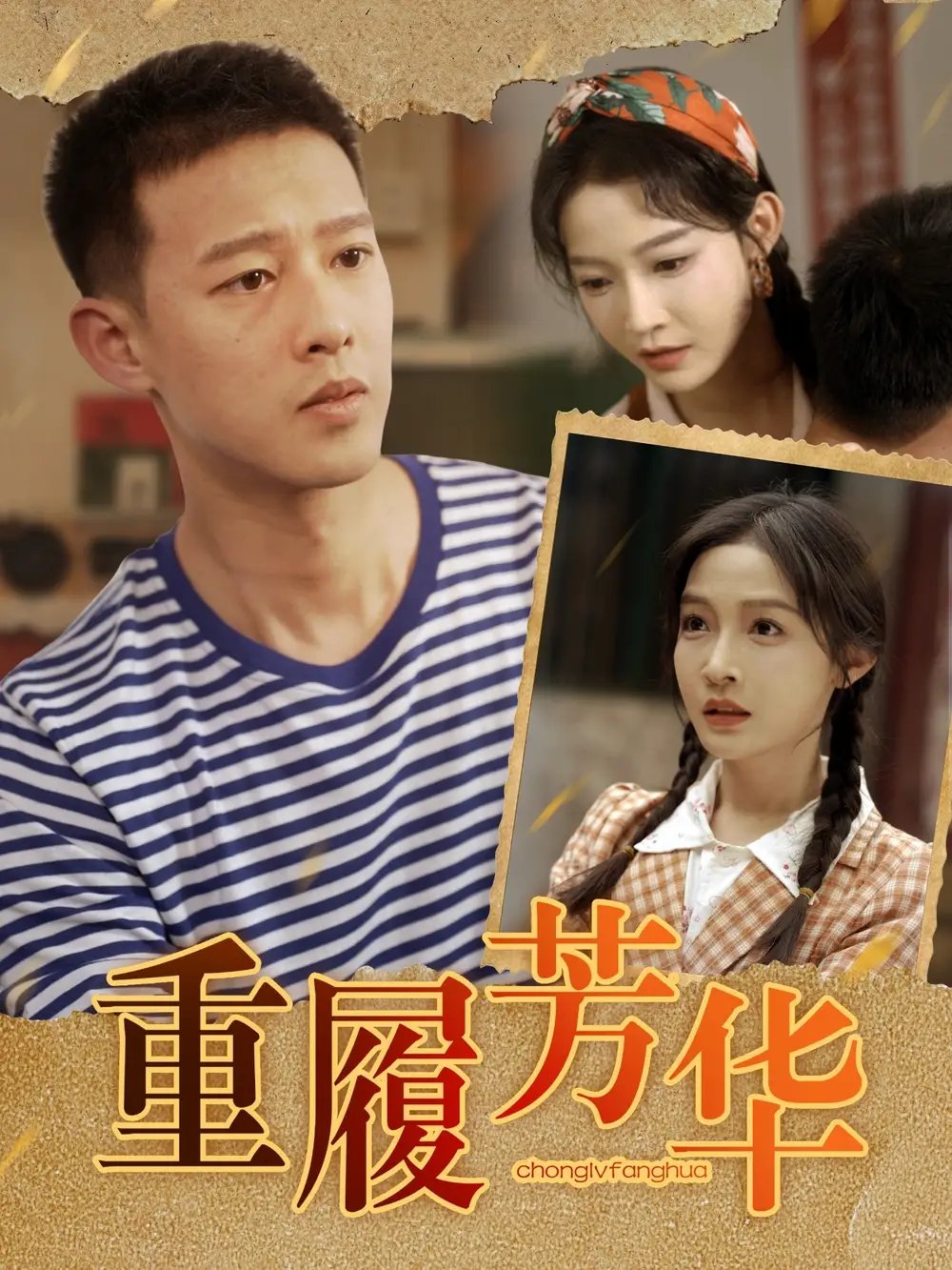 重履芳华(80集)柴昊辰&白野