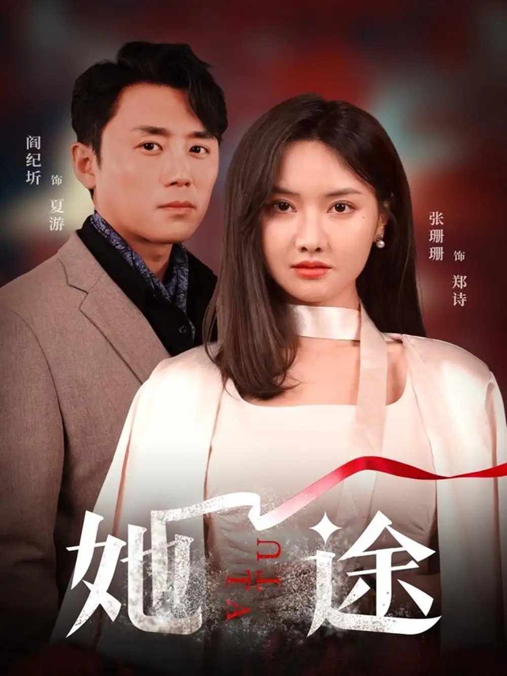 她途(48集)阎纪圻&张珊珊