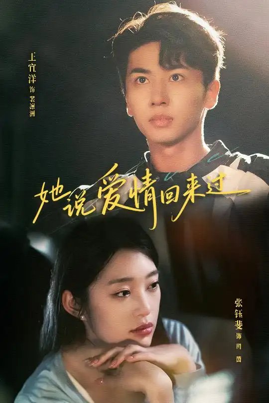 她说爱情回来过(86集)王宜洋&张钰斐