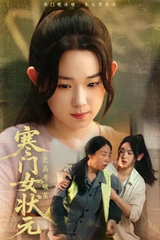 寒门女状元之高考破茧（60集）丁志梅&李叶繁