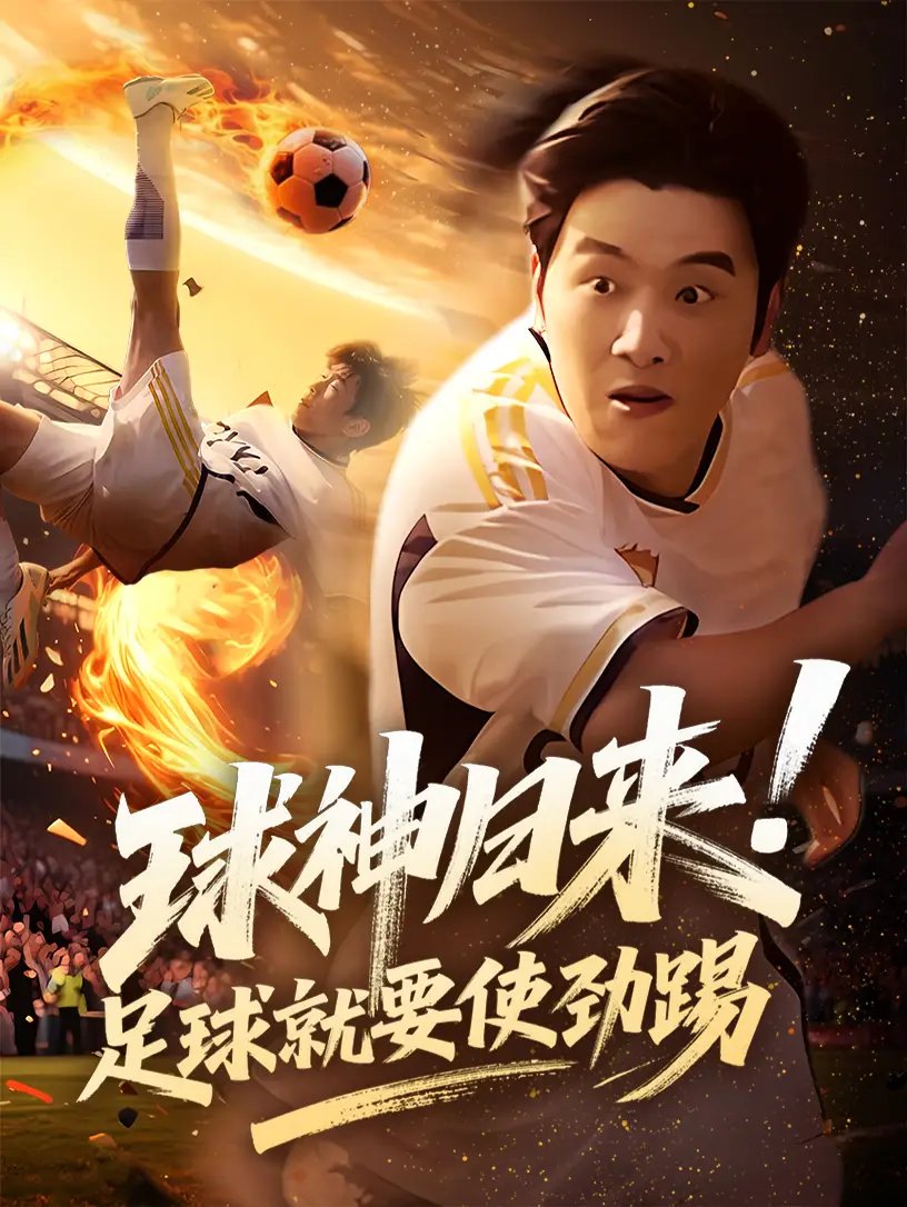 球神归来!足球就要使劲踢(61集)啾啾&旭康