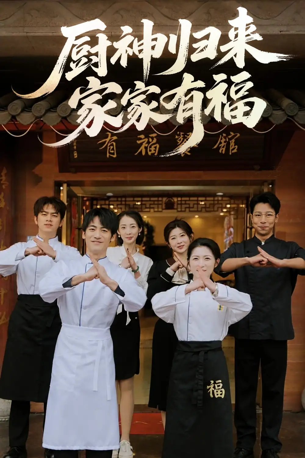 厨神归来家家有福（47集）卢彦觉浅&成诚