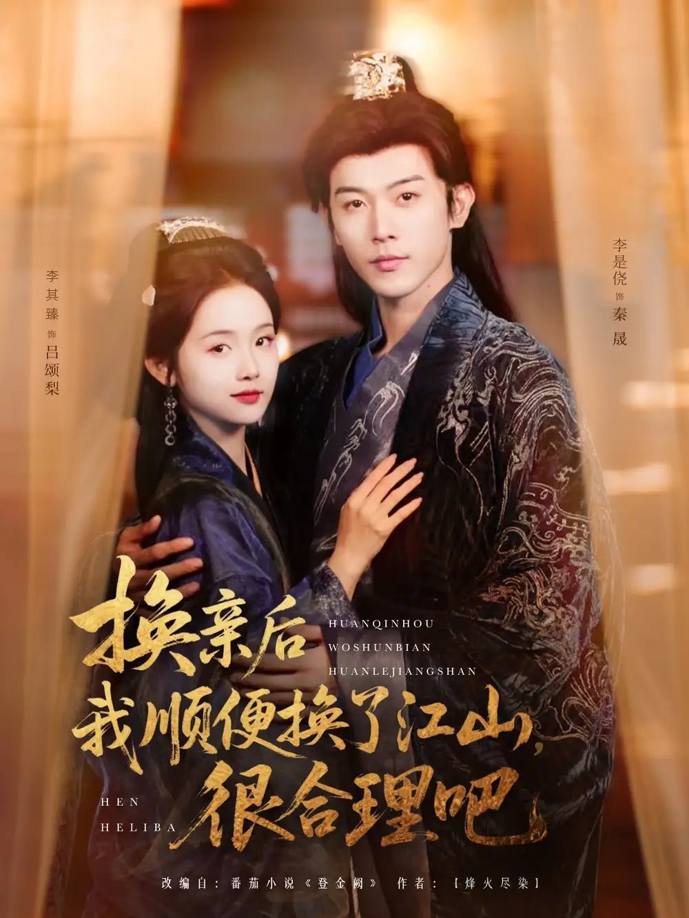 换亲后我顺便换了江山，很合理吧（87集）李是侥&至春禾