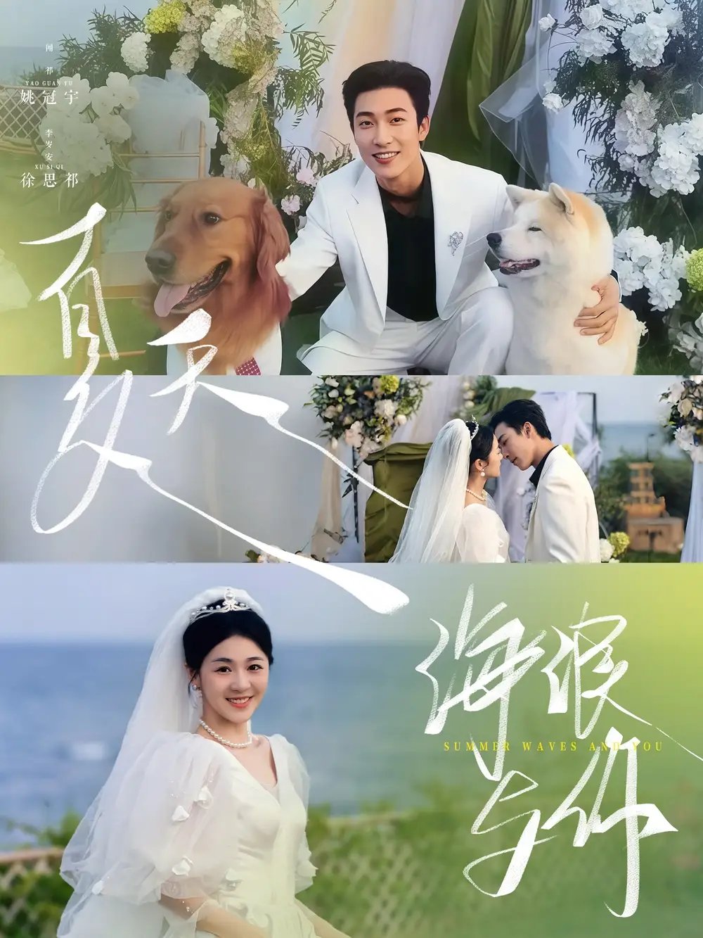 夏天，海浪与你（76集）姚冠宇＆徐思祁