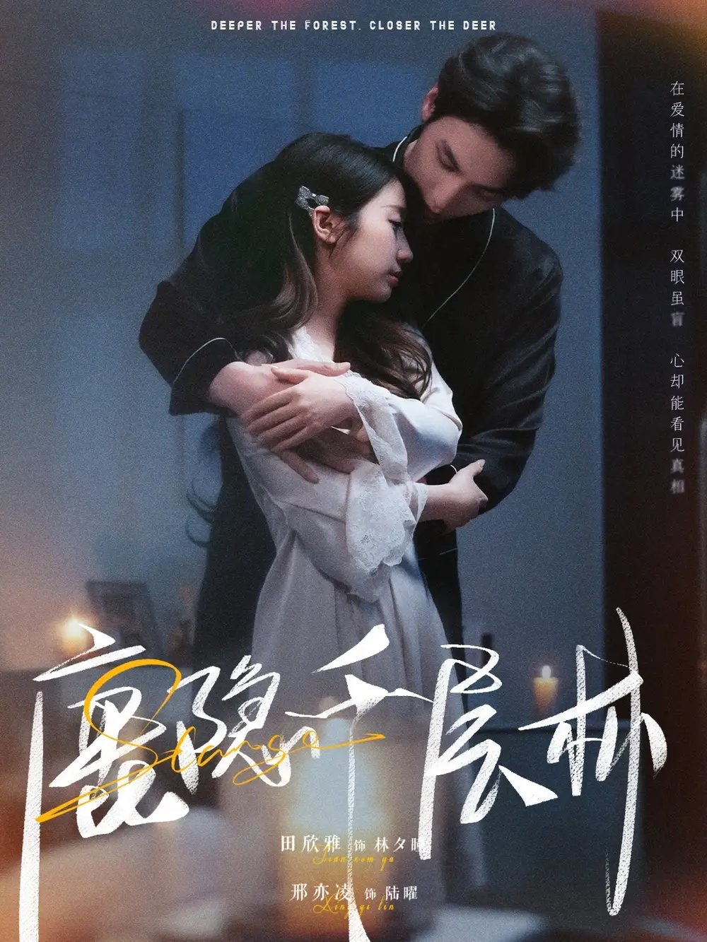 鹿隐千层林（67集）邢亦凌&田欣雅