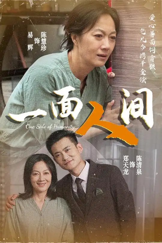 一面人间(60集)易辉&郑天龙