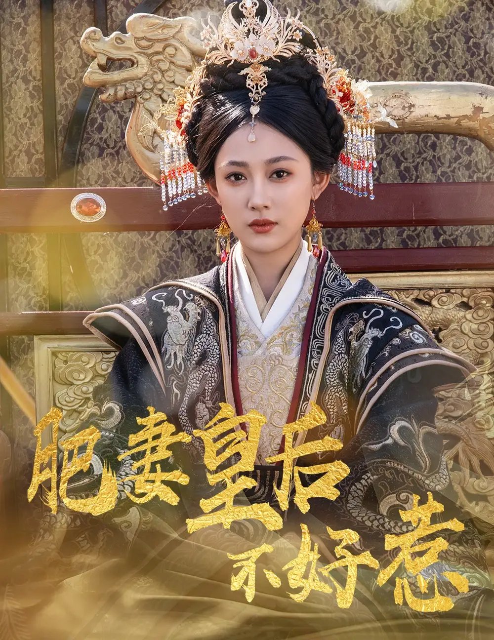 肥妻皇后不好惹（62集）李璟羿&张亚迪