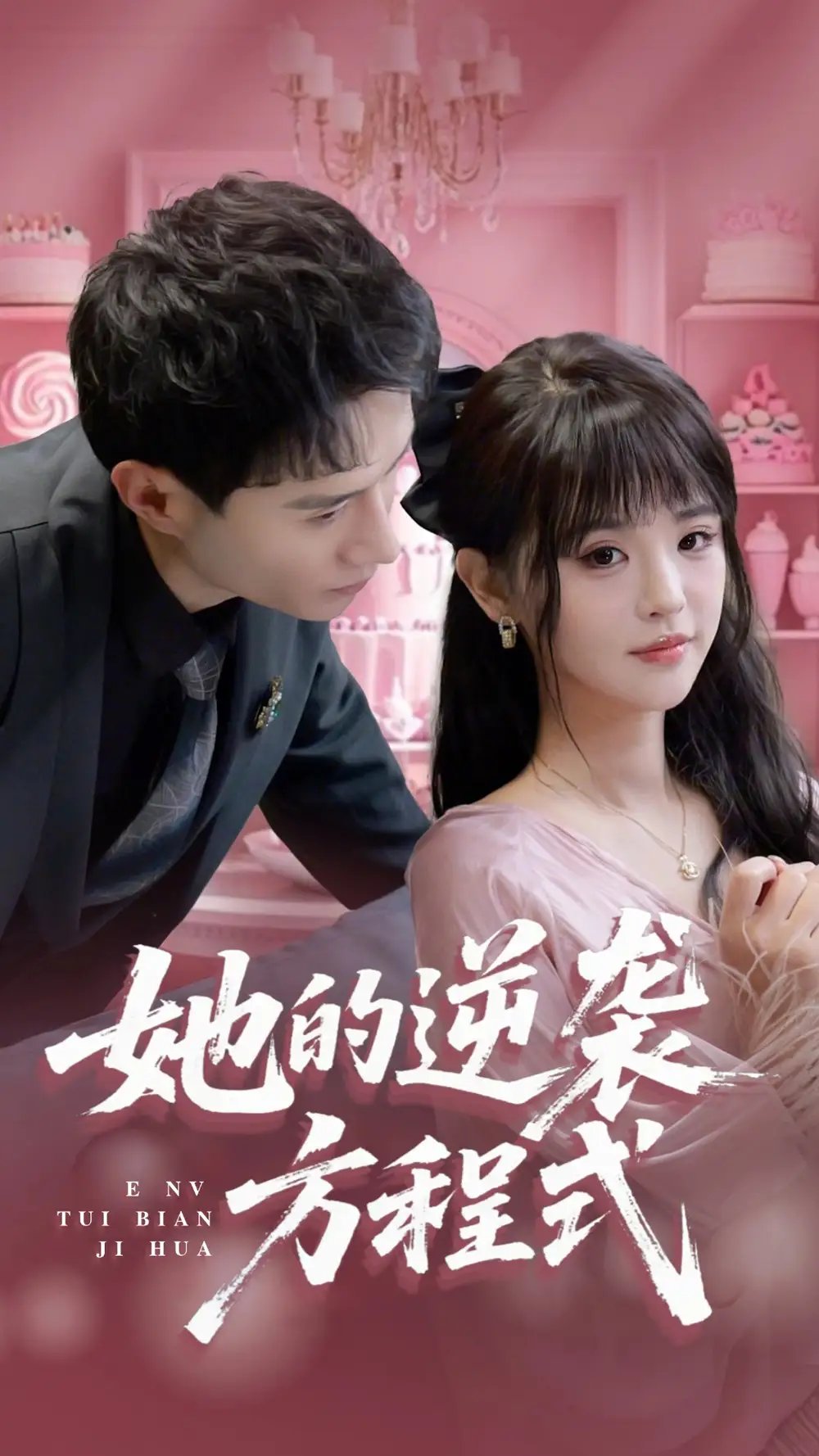 她的逆袭方程式(53集)纳鑫