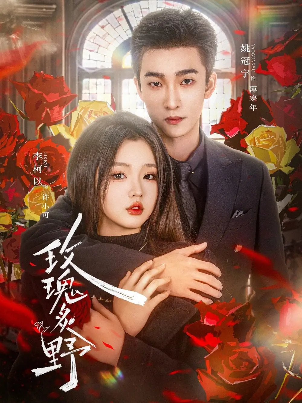 玫瑰炙野（59集）李柯以&姚冠宇