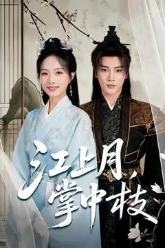江上月掌中枝（80集）赵垣又＆赵昱萱