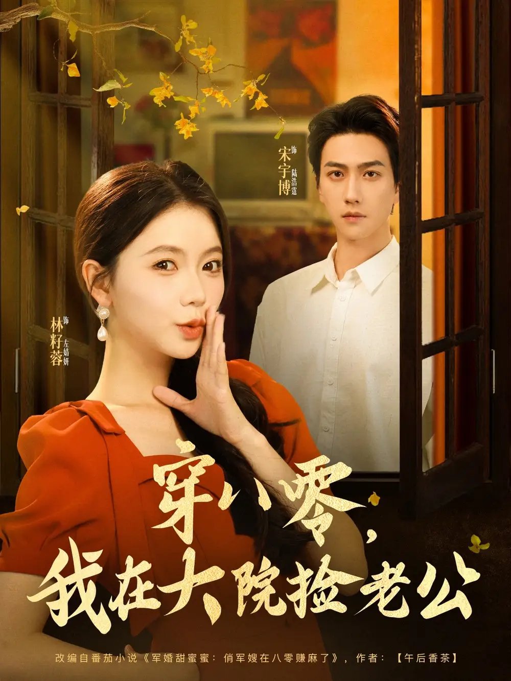 穿八零，我在大院捡老公（80集）宋宇博&林籽蓉