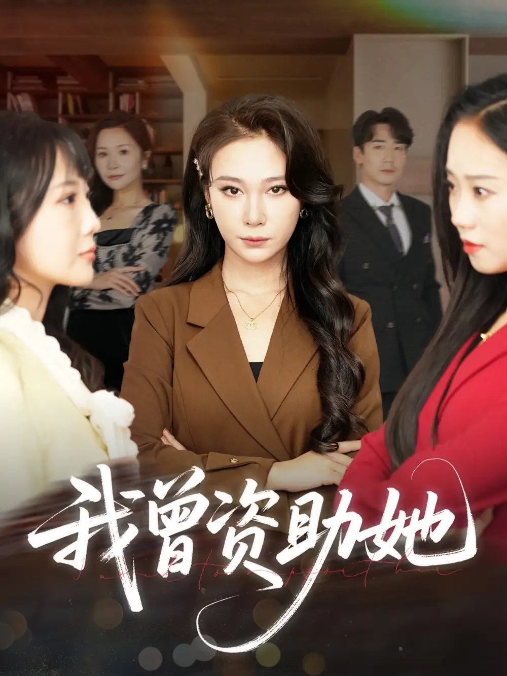 我曾资助她（59集）孙茂峰&吴帆