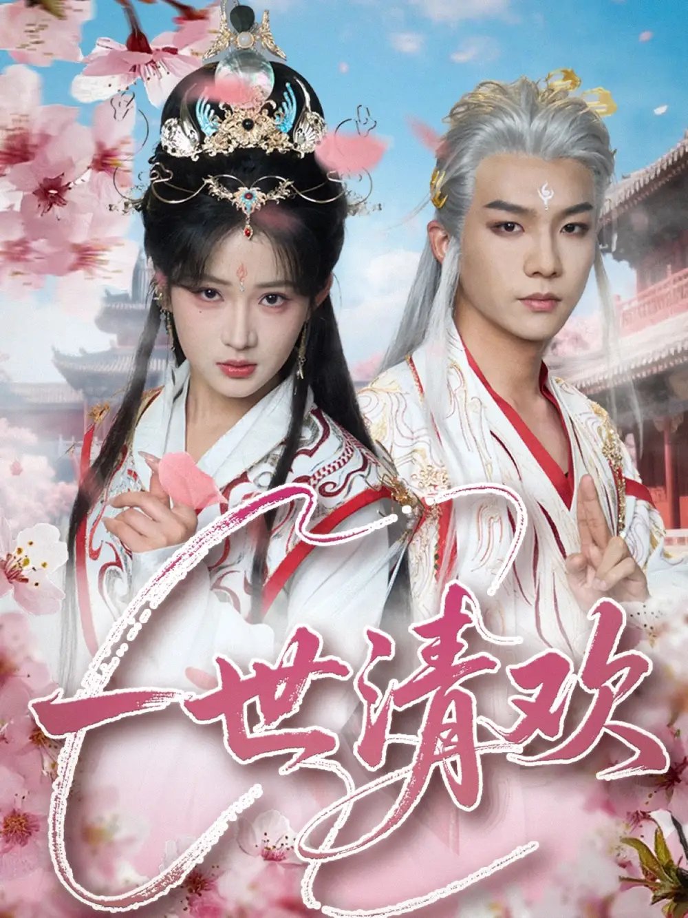 一世清欢(81集)黄子淇&汪海敏