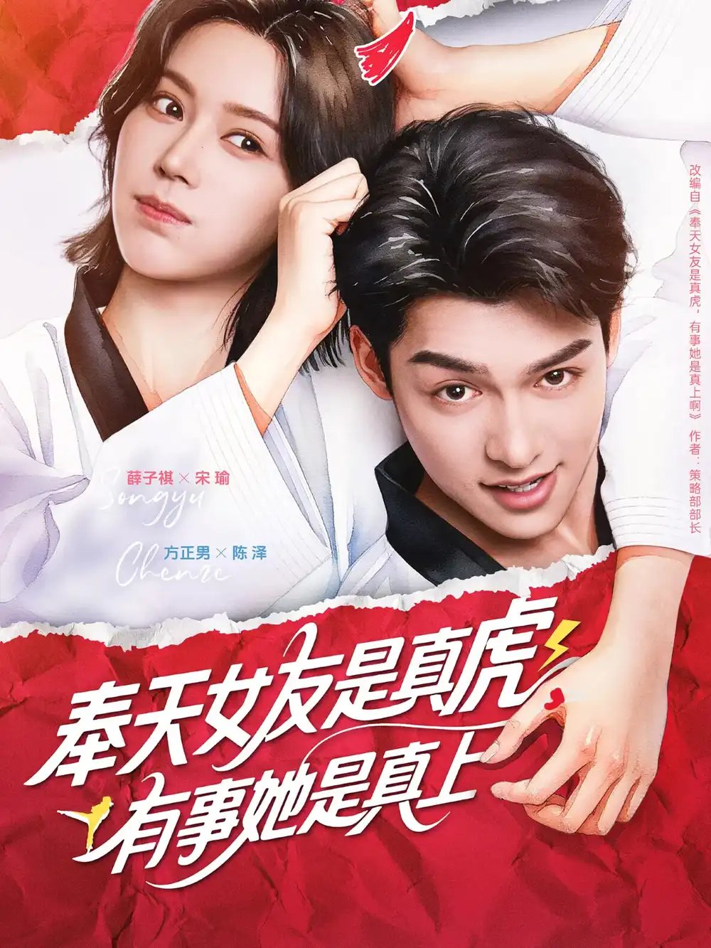 奉天女友是真虎有事她是真上（70集）方正男&薛子祺