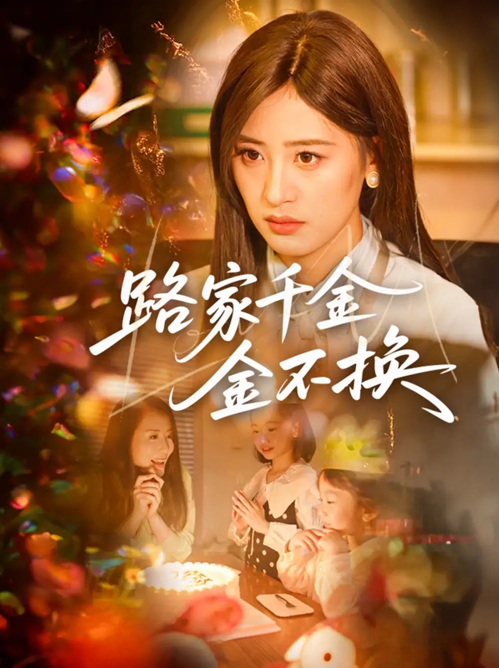 路家千金金不换(65集)伍昕宇&沈健