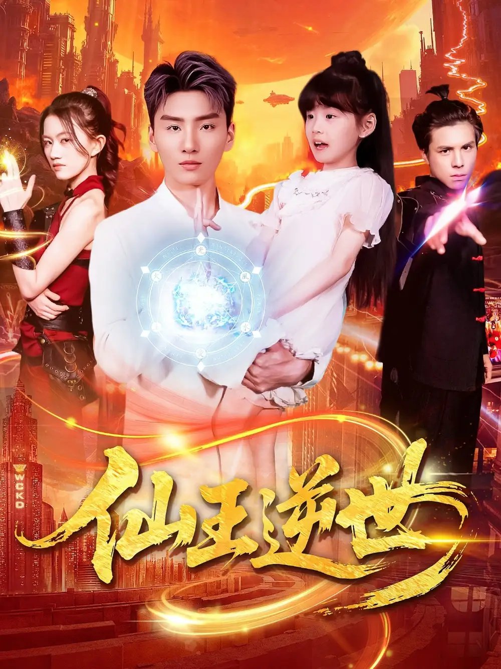 仙王逆世（126集）林冰冰