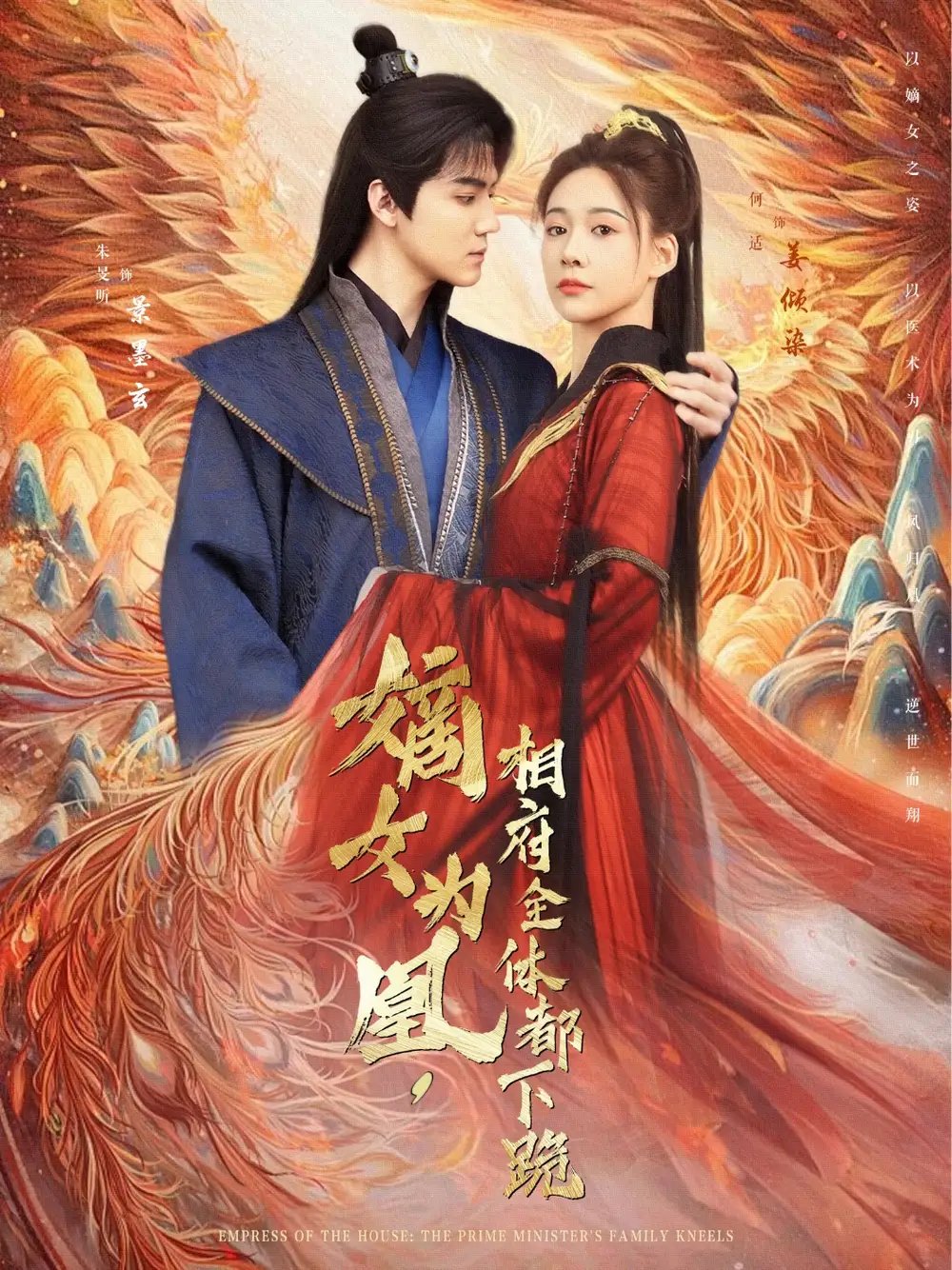 嫡女为凰,相府全体都下跪(80集)何适&朱旻昕