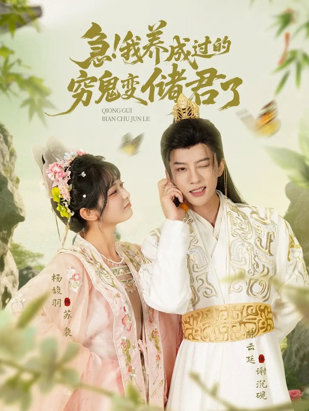 急!我养成过的穷鬼变储君了(87集)陈云廷&杨馥羽