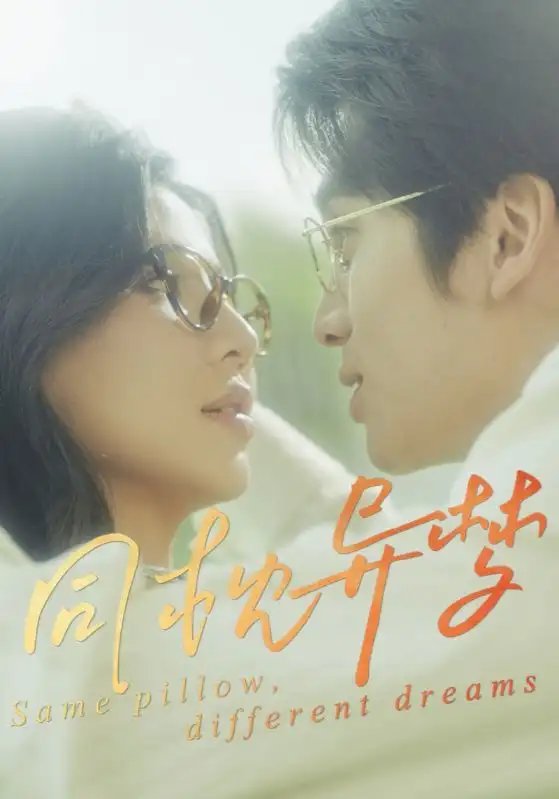 同枕异梦（50集）李思杨&田诗园