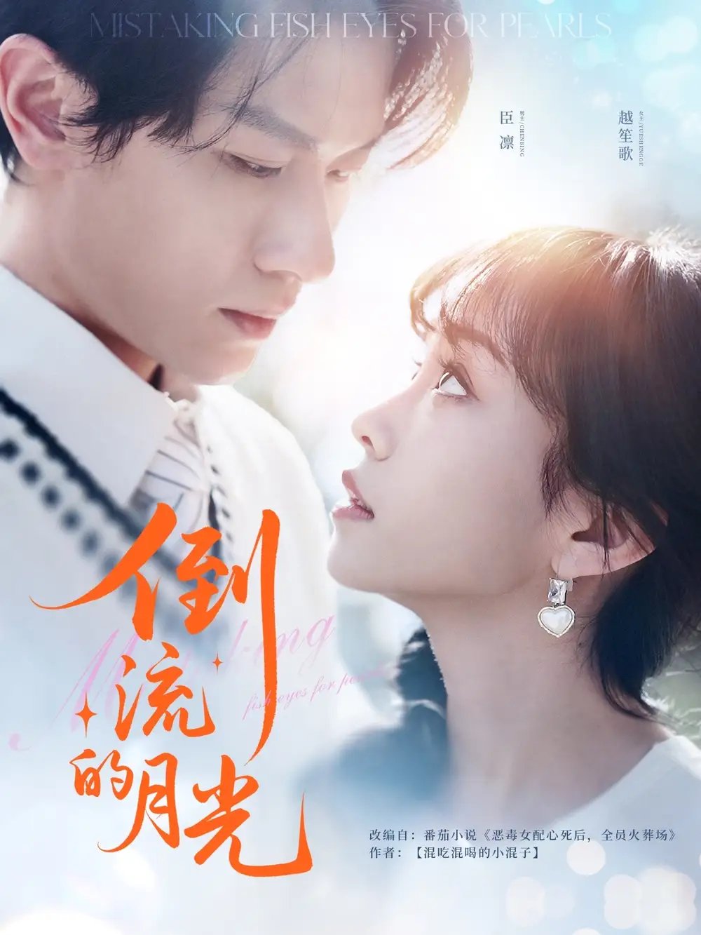 倒流的月光(100集)冯伊洋&王雨欣