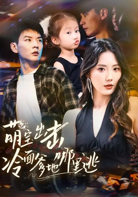 萌宝出击冷面爹地哪里逃(60集)杨川北&金鑫欣