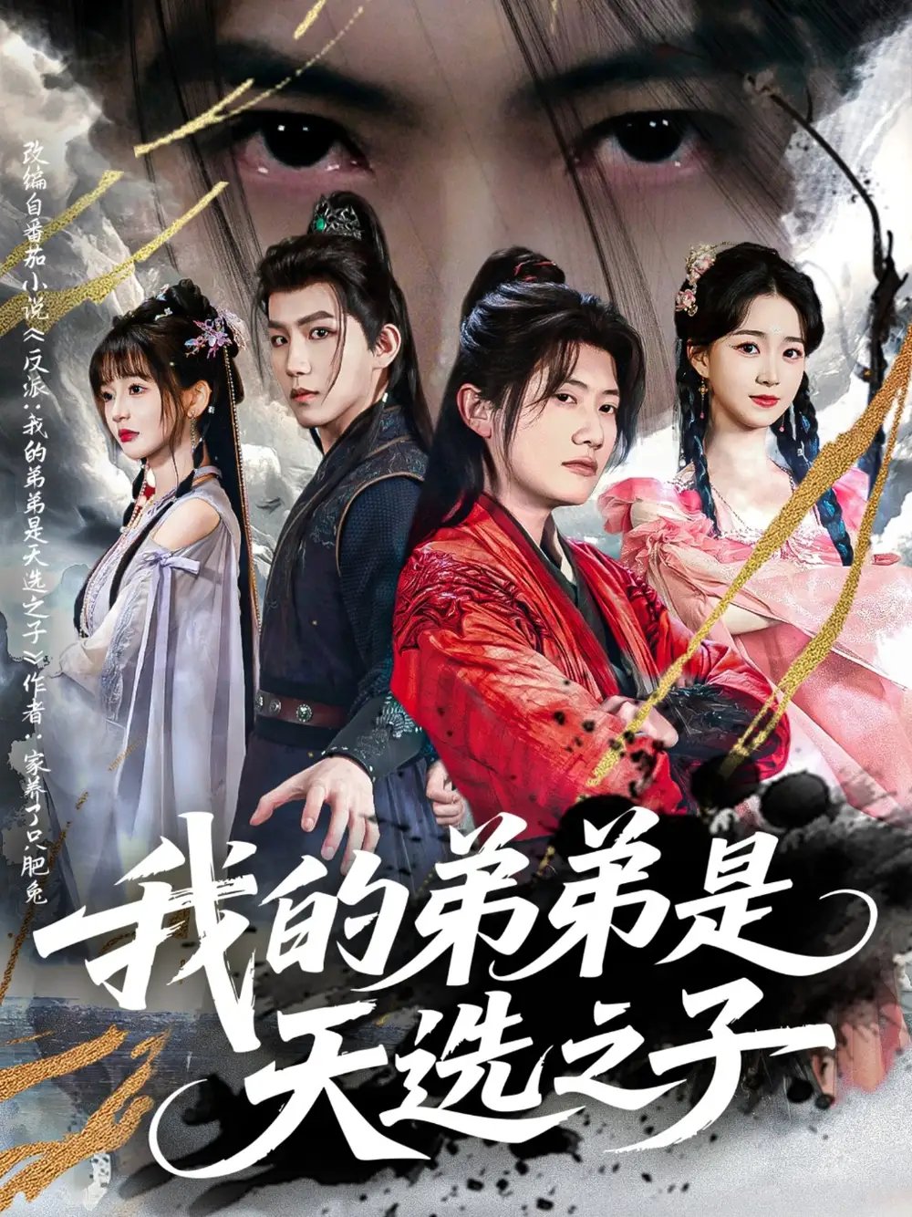 我的弟弟是天选之子(80集)王冠彭&朱家妮&张嘉妤