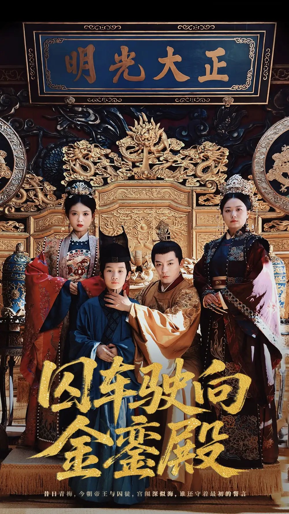 囚车驶向金銮殿(59集)黄梓轩&侯秋月