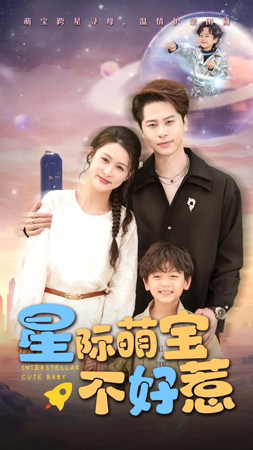 星际萌宝不好惹（54集）李茉