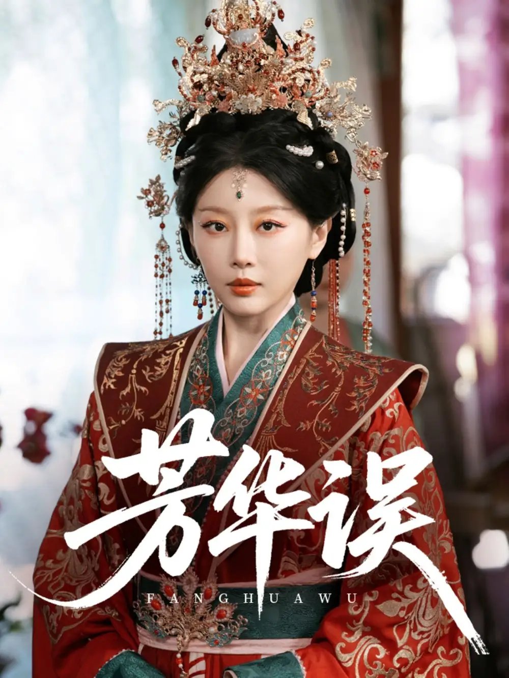 芳华误（65集）于小婉&林煜希