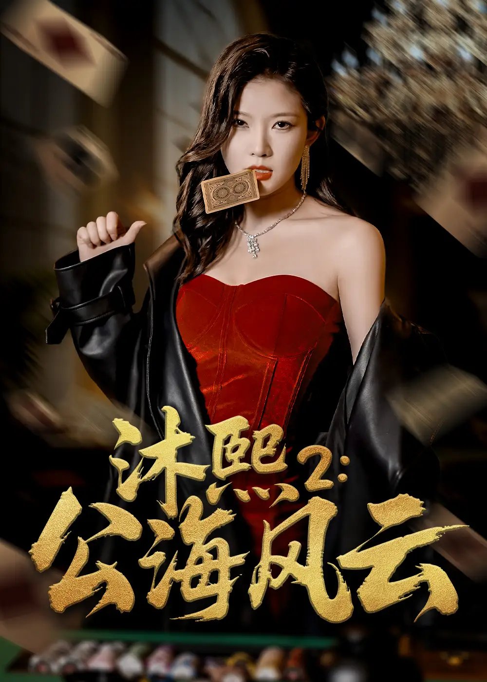 沐熙2:公海风云(45集)刘灿&李雨泽