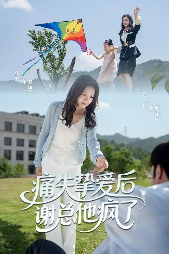 痛失挚爱谢总他疯了（51集）伍姣&聂子轩