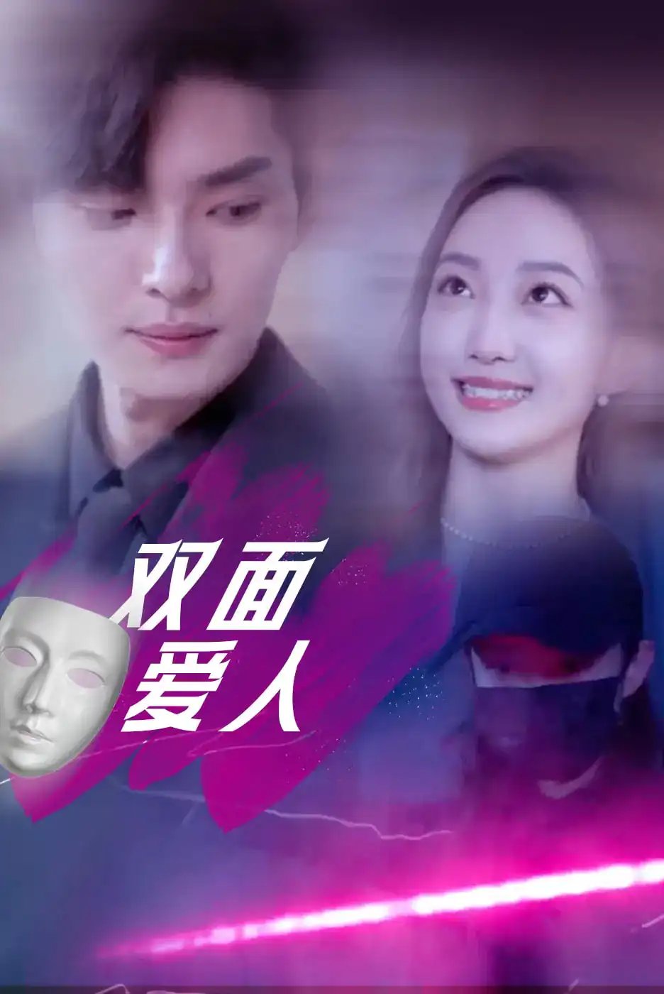 双面爱人（82集）王译磊&马菲&翟冬晨