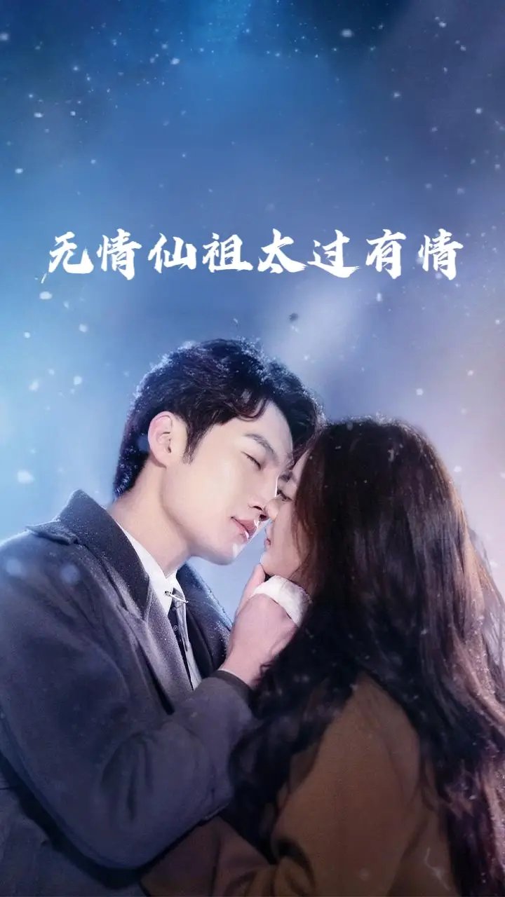 无情仙祖太过有情(76集)彭剑雄&徐漫宁