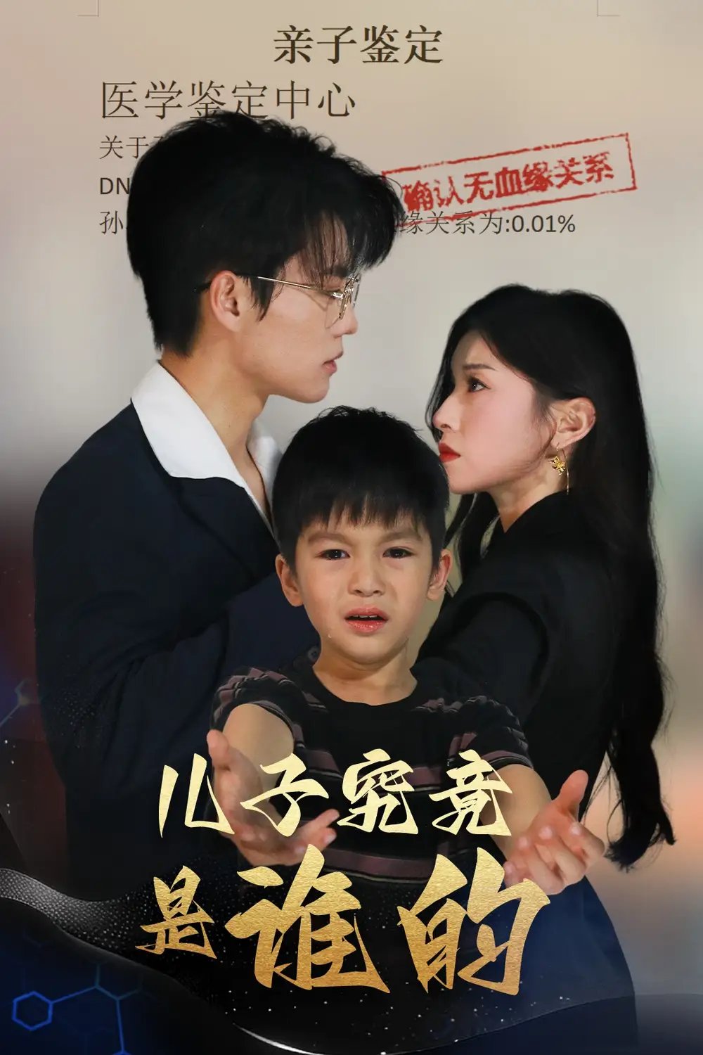 儿子究竟是谁的(60集)刘琨泓&田诗媛