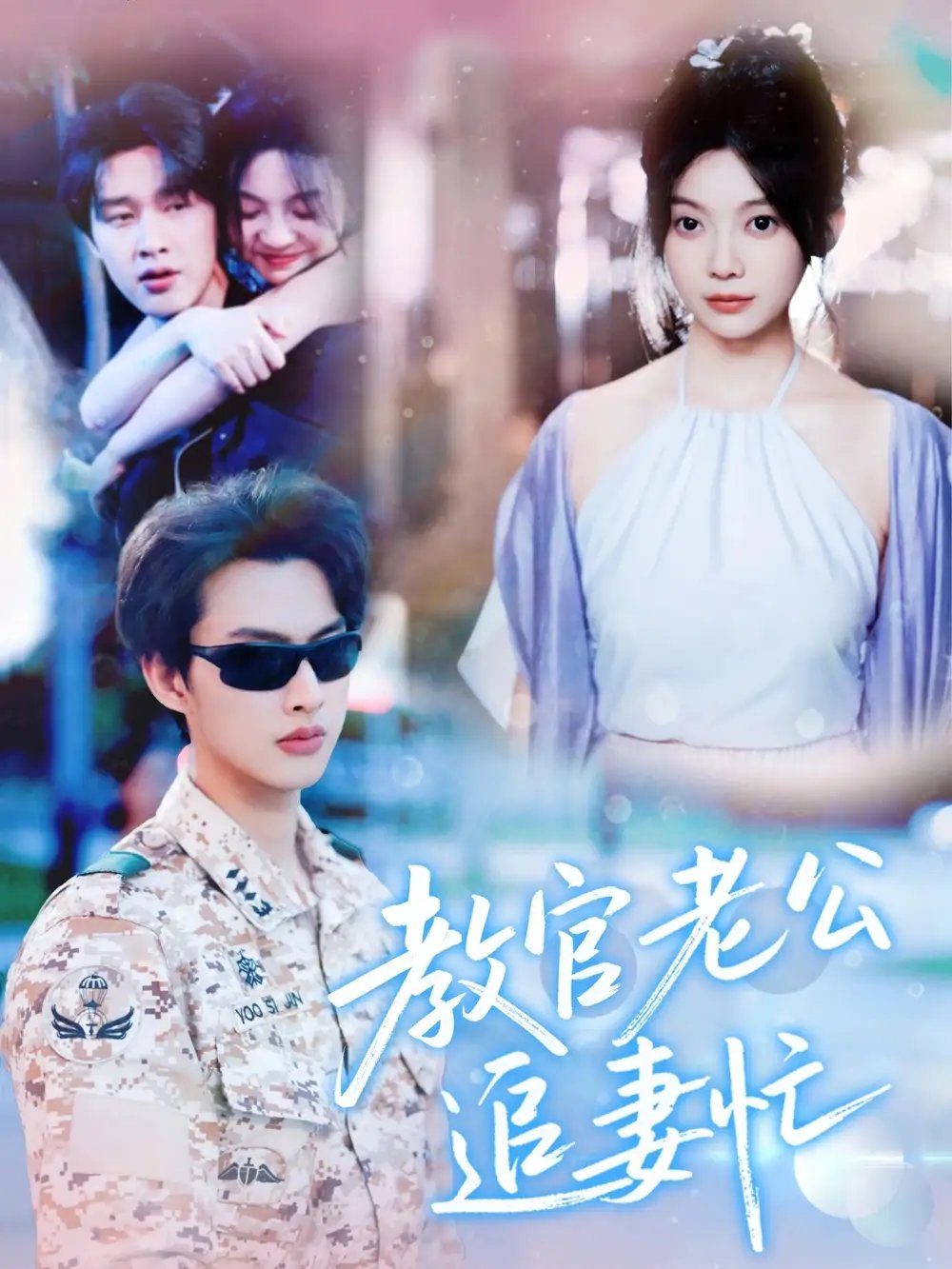 教官老公追妻忙（81集）闵杰&彭瑶