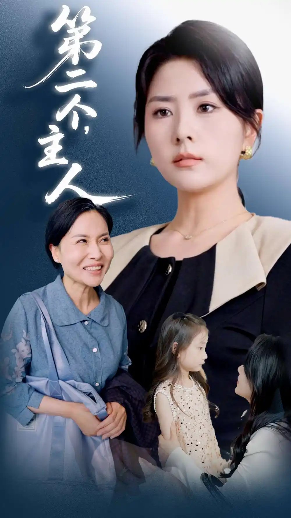 第二个，主人（50集）任君行&刘明芬