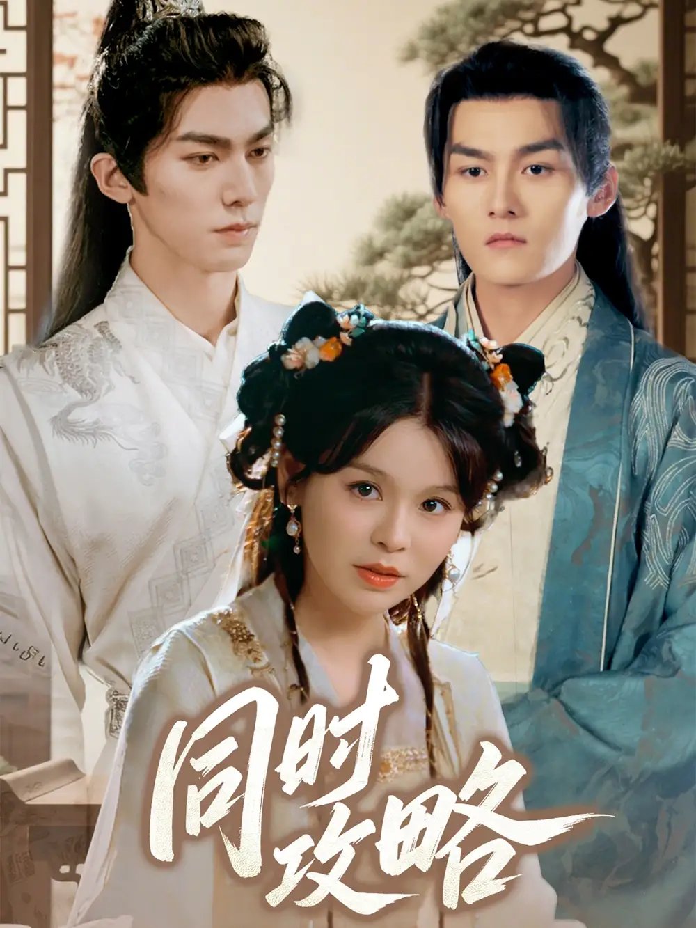 同时攻略（71集）邓诗韵&冯文栋