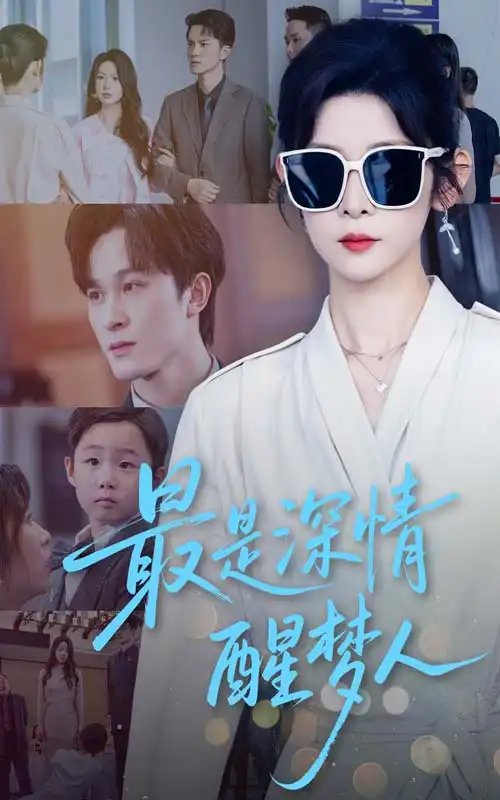 最是深情醒梦人(60集)冯欢欢&聂杨