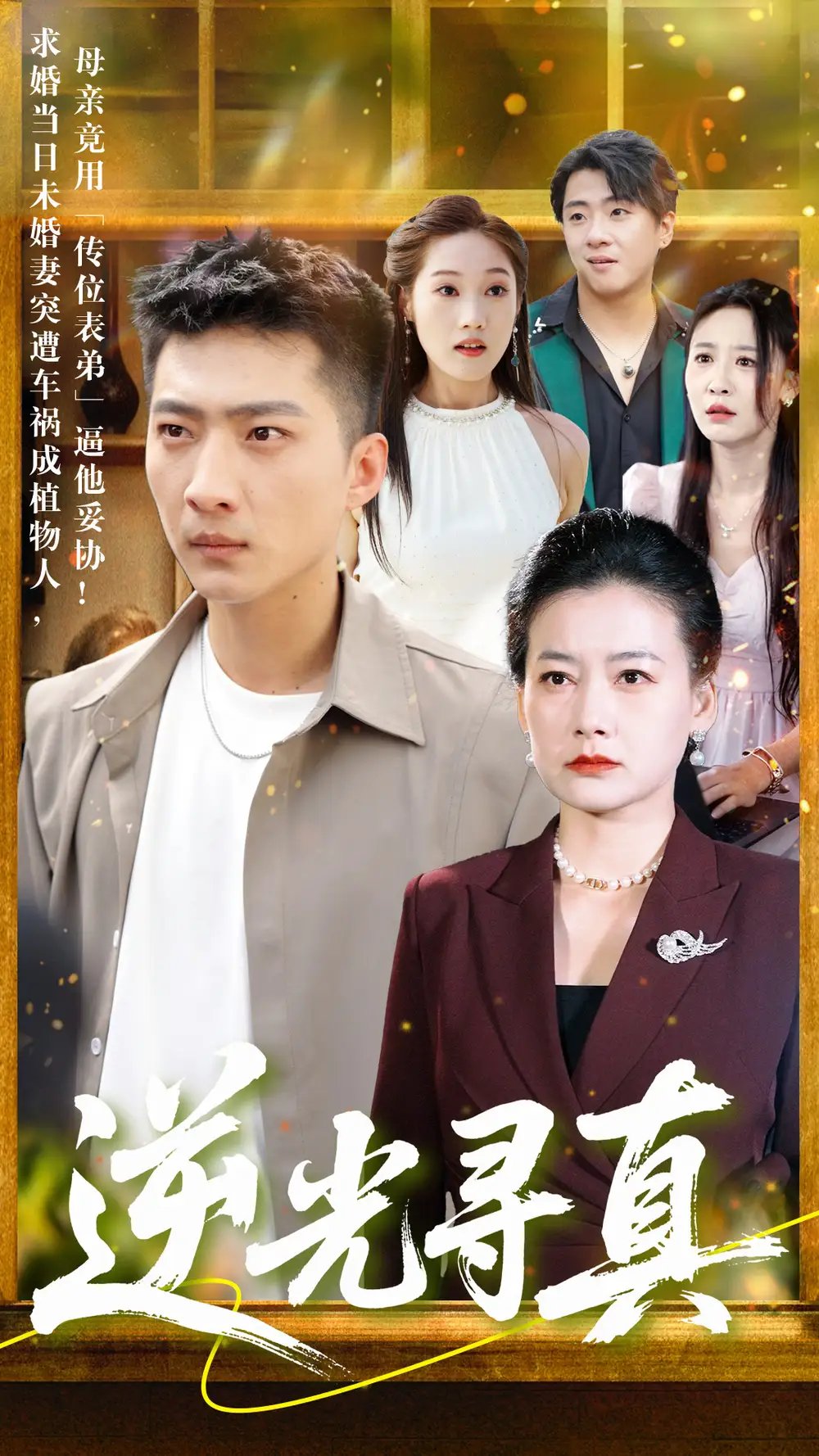 逆光寻真(66集)王石&贺颖怡