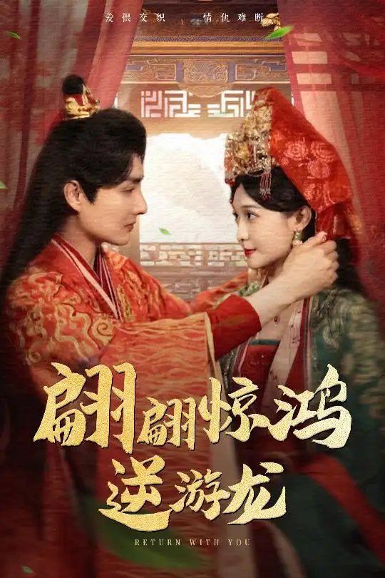 翩翩惊鸿逆游龙（60集）汤泽鸿&林玲