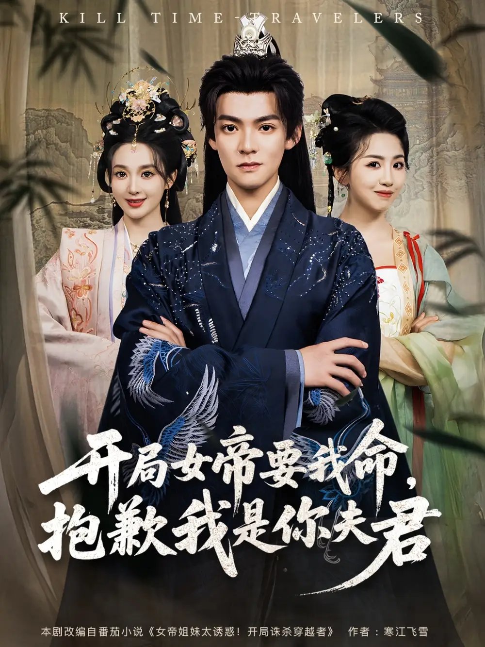 开局女帝要我命，抱歉我是你夫君（85集）吕岳&鲁芳岐