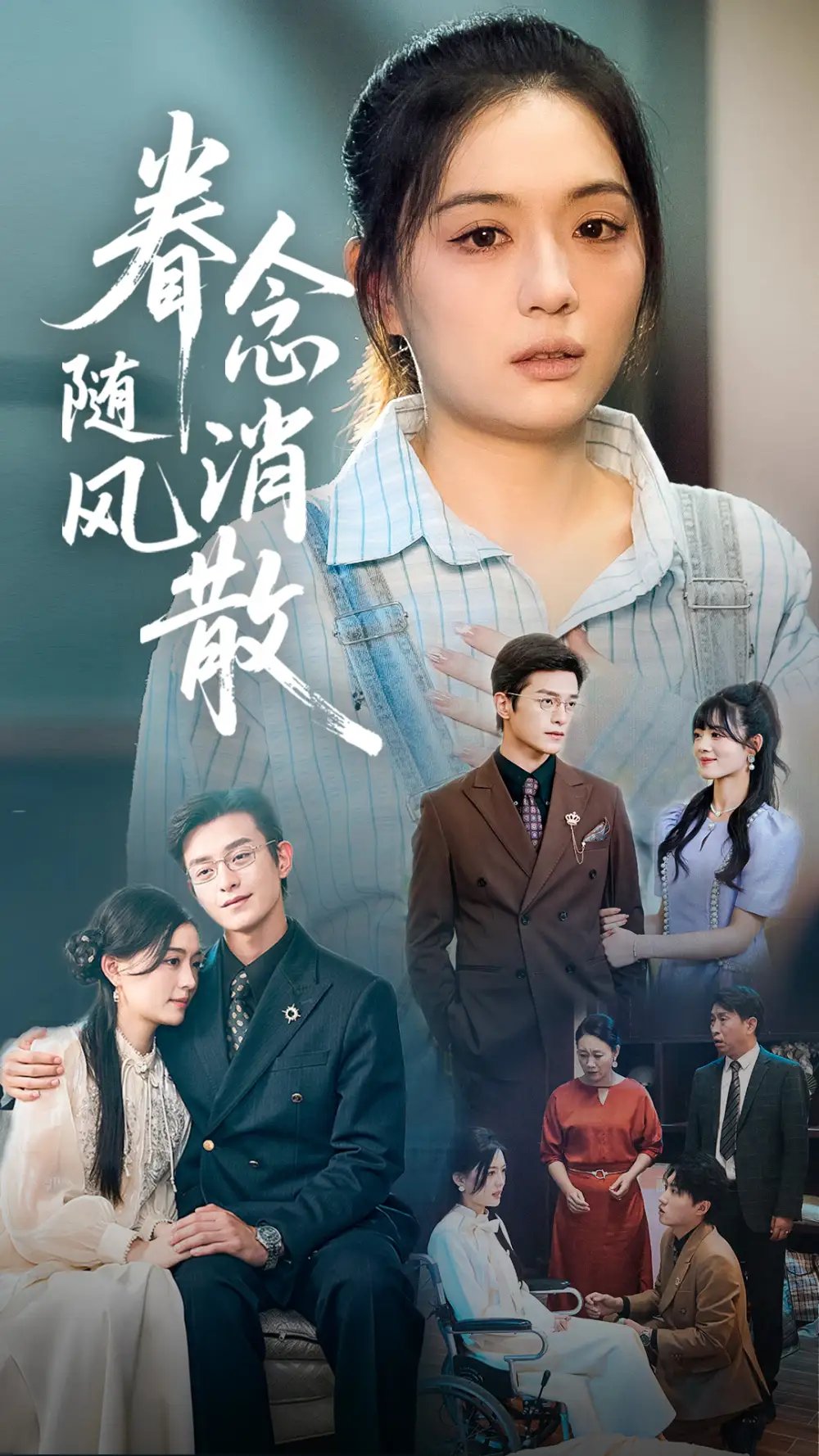 眷念随风消散(56集)武玉博&唐瑞雪