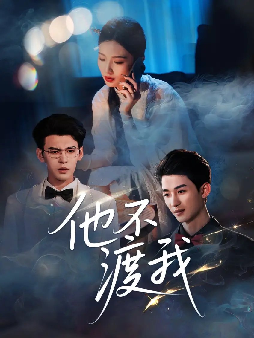 他不渡我（57集）刘梓恒